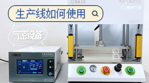 制造業(yè)生產(chǎn)線中氣密性檢測設備的高效應用——以派普機械為例